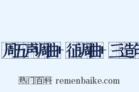 周五声调曲+征调曲+三造句是什么意思的图片